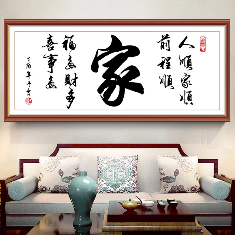 3bsa家用新款家字线绣客厅字画手工自己绣简约大气大幅刺绣十字绣