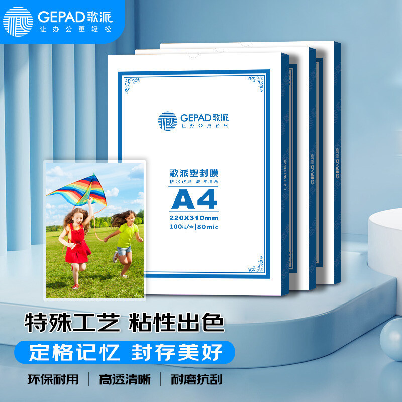歌派A4 80mic 100张塑封膜过塑膜 优质专用护卡膜/塑封膜一包