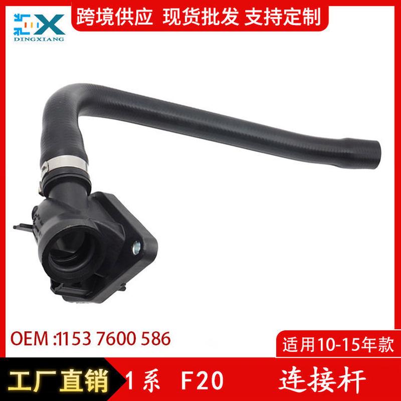 适用宝马1系F20连接杆 水箱散热器通风软管冷却液水管11537600586