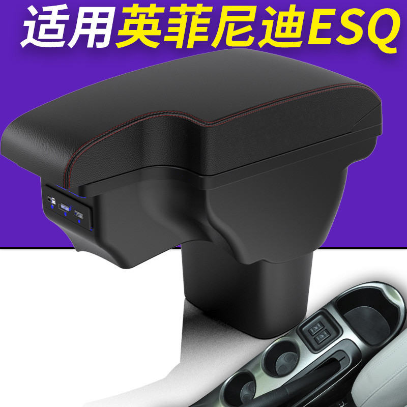 适用于进口JUKE扶手箱英菲尼迪ESQ手扶箱INFINIDIesq中央配件改装