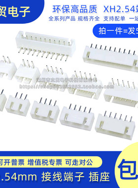 XH2.54 白色 接线端子 直脚弯脚 直针座 胶壳 插头连接器2P3P4P6P