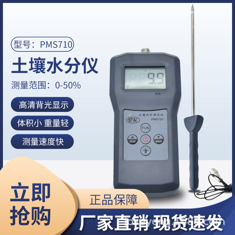 手持式土壤水分仪，土壤湿度检测仪PMS710