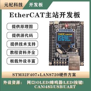 基于STM32F407 开源学习板 EtherCAT 主站开发板