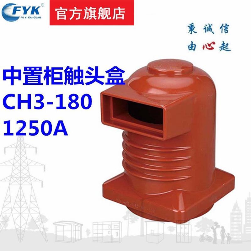 触头盒CH3-10Q-180 1250A高压成套电器配件环氧树脂中置柜触头盒