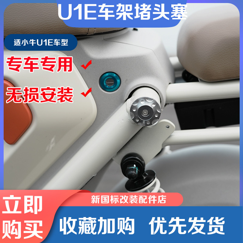 小牛电动车U1E车架堵头U+B金属护杠塞子U1D/U1车身装饰塞改装配件