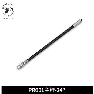 顶点pr601平衡杆主器材24英寸 复合弓反曲弓平衡杆减震杆射箭杆