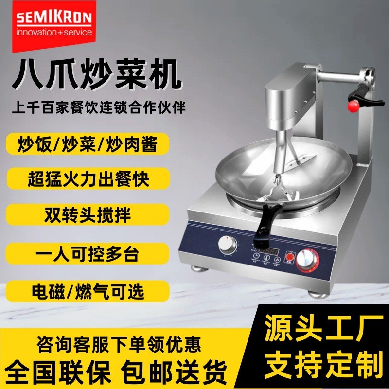 赛米控商用全自动炒菜机餐厅用炒菜机器人自动炒饭机智能搅拌熬糖