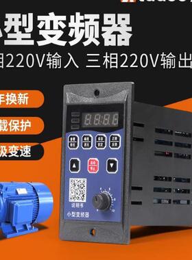 Y变频器单相220V转变三相电机小金刚小型简易调速器200W750W400瓦