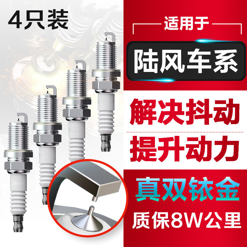 适配陆风X7逍遥X5风华X2风尚X6新饰界X8原装X9双铱金火花