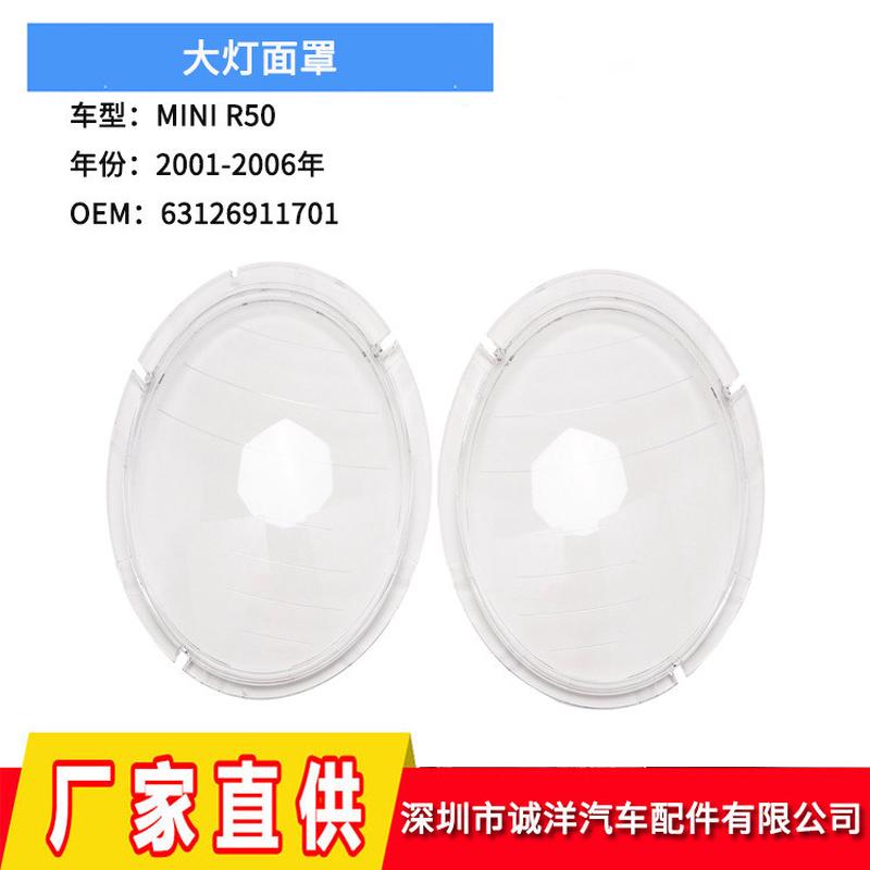 适用01-06年宝马MINI迷你R50R51R52大灯面罩PC透明汽车灯罩大灯壳