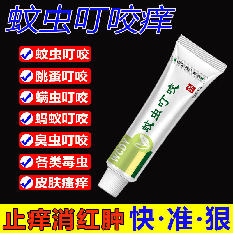 蚊虫叮咬止痒膏跳蚤螨虫臭虫蚂蚁咬皮肤过敏瘙痒消肿抑菌止痒儿童