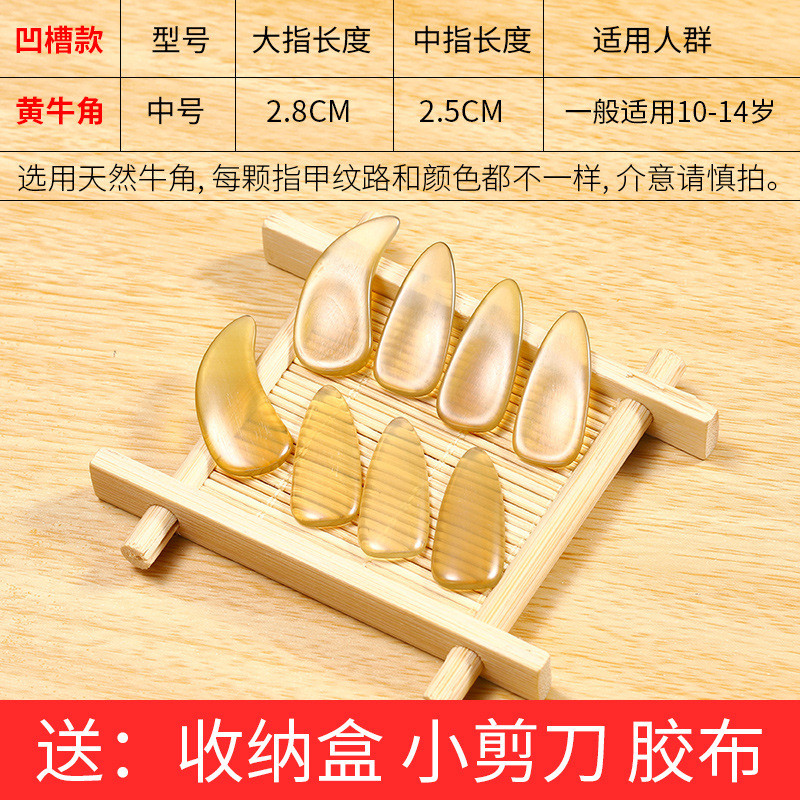 古筝指甲专业演奏级儿童初学者牛角天然小号中号幼儿薄款凹槽专用