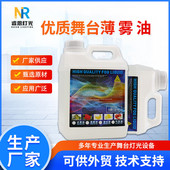 舞台薄雾机薄雾油水性烟雾油烟雾机专用油舞台气氛环保无异味