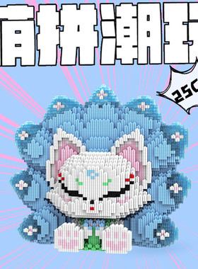 热销【专属】mpin萌拼潮玩九尾狐四只组合套装益智搭积木拼3d立体