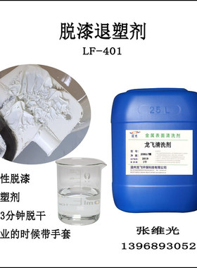 厂家直销脱漆退塑件钢铁剂油漆塑粉清洗剂3-5分钟剥离lf-401
