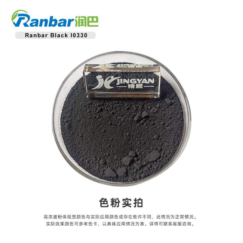 润巴i0330铜铬黑无机颜料通用型耐高温高遮盖不透明颜料黑28色粉