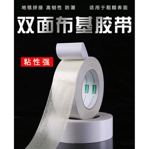 双面布基胶带批发高双面胶强力婚庆展会网格地毯胶带布基胶带粘