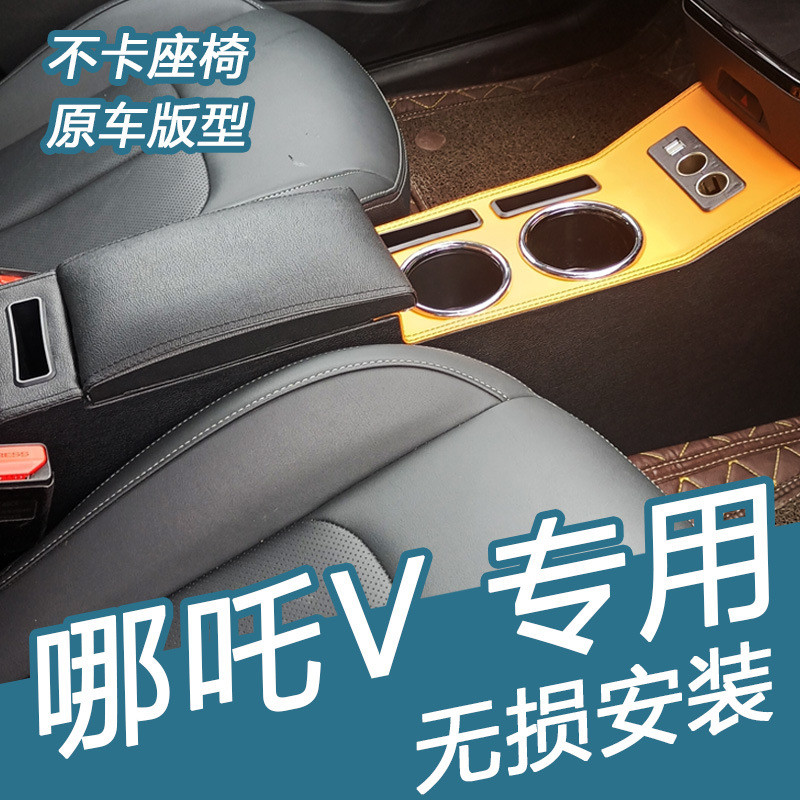 21哪吒v专用扶手箱免打孔原改装合众汽车哪吒V中央通道手扶箱储物
