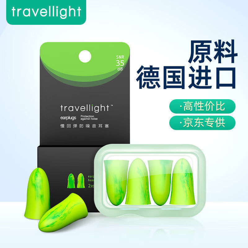 Travellight防噪音睡眠耳塞通用隔音耳塞工作學(xué)習(xí)睡覺防呼嚕HCDS