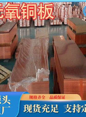 厂家供应优质tu0无氧铜板c10100无氧铜板c10200无氧铜排tu1无氧铜