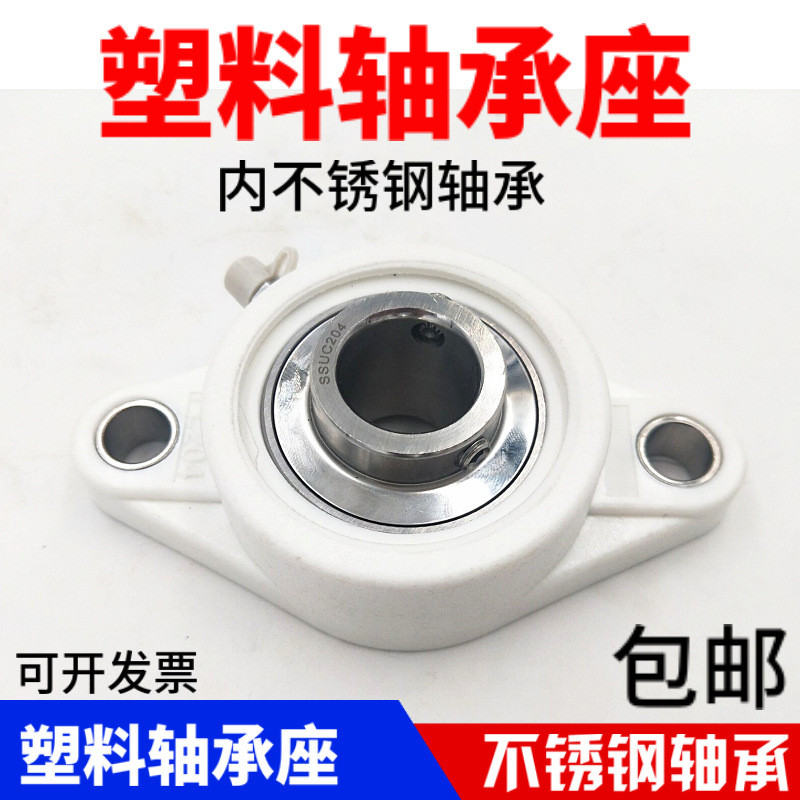 塑料尼龙白色菱形座带不锈钢外球面轴承座FL204 205 206 207 208