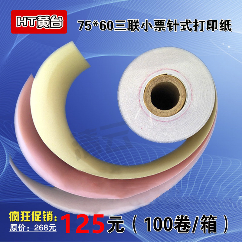 收银纸75x60三联无碳纸针式打印纸小票75*60三层小票针式打印纸