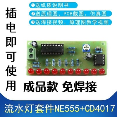 (成品)流水灯套件NE555+CD4017 电子爱好者DIY焊接实训PCB板制作