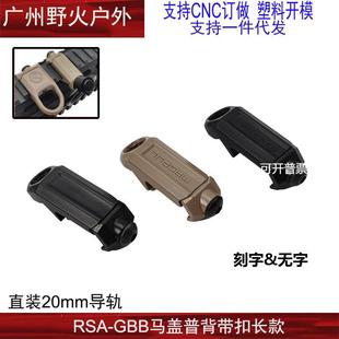 【RSA背带扣】战术背带环GBB战术扣20mm固定扣环背带环QD马盖普