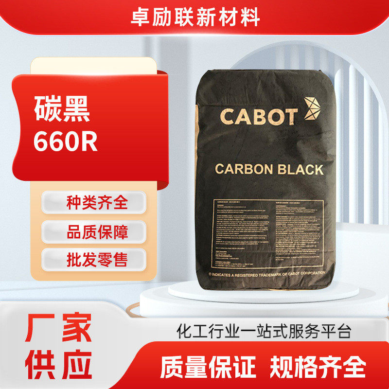 卡博特炭黑660r塑料色母粒碳黑660r黑度油漆用高油墨颜料色粉