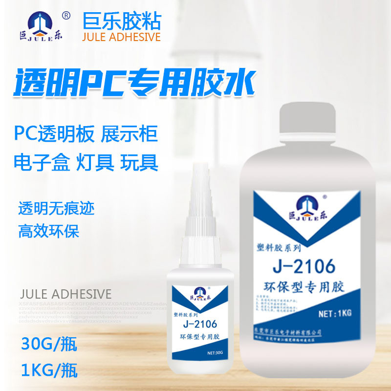 巨乐pc塑料专用胶水粘pc板上下盖聚碳酸酯无痕透明abs不发白胶水
