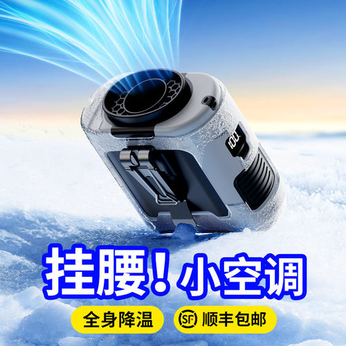 挂腰风扇随身户外工作降温神器大风力超长续航便携式充电工地干活