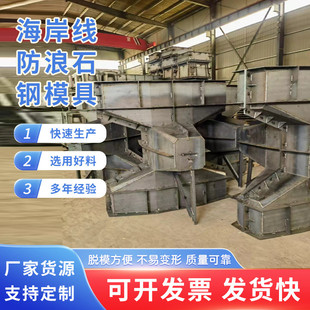 海岸防浪块模具预制缓冲扭王字块消坡护堤水泥四角空心椎体钢模具
