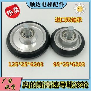 适用奥的斯导靴轮E311 E411高速导靴滚轮95*25*6203 125*25*6203