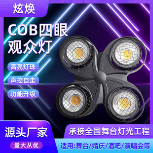 舞台灯光led四眼观众灯防水婚庆演出投光灯车展影视暖白COB面光灯