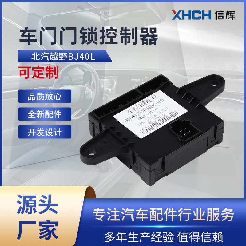 适用于北汽BJ40L北汽BJ40PLUS车门控制模块门锁控制器车门模块ECU