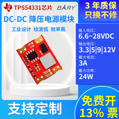 DCDC12V转5V降压电源模块5V//9V/12V/24V转12V/稳压模块TPS54331