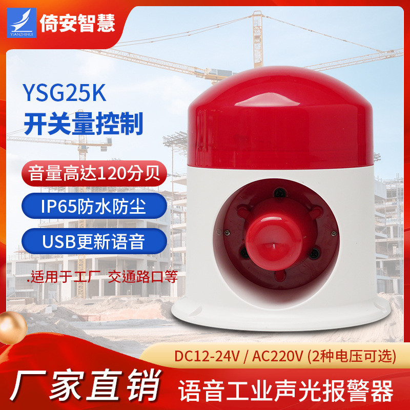 YSG25K触发式工业声光报警器开关量高低电平控制语音提示24v喇叭