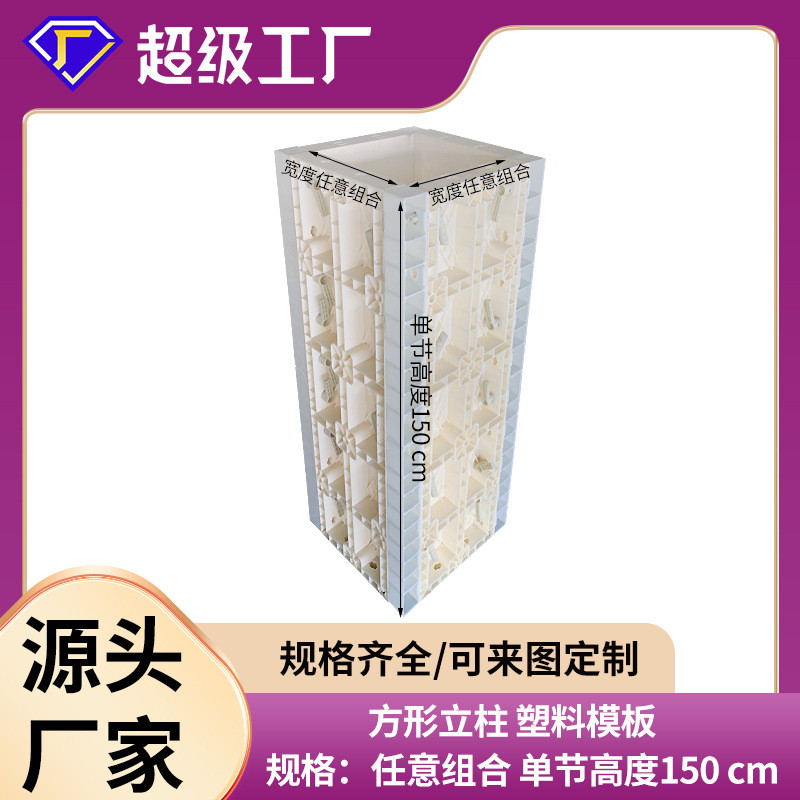 房屋组装式塑钢模板混凝土现浇立柱方柱塑料模板厂房立柱建筑模板