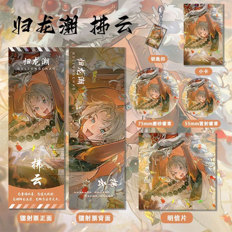 归龙潮拂云系列周边高清镭射票吧唧徽章钥匙扣小卡明信片书签礼物
