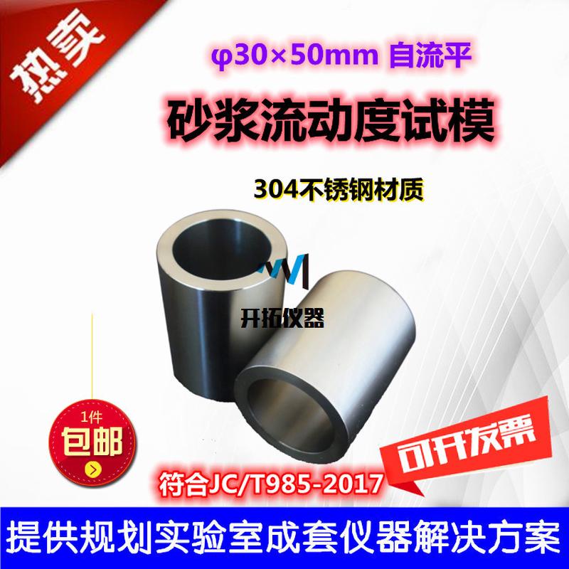 JC/T985-2017自流平砂浆流动度试模30mm高50mm 304不锈钢石膏稠度