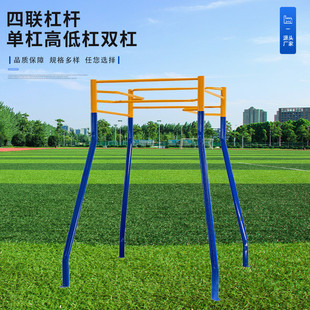移动四位四联单杠高低杠双杠学校小区单杠户外健身路径引体向上
