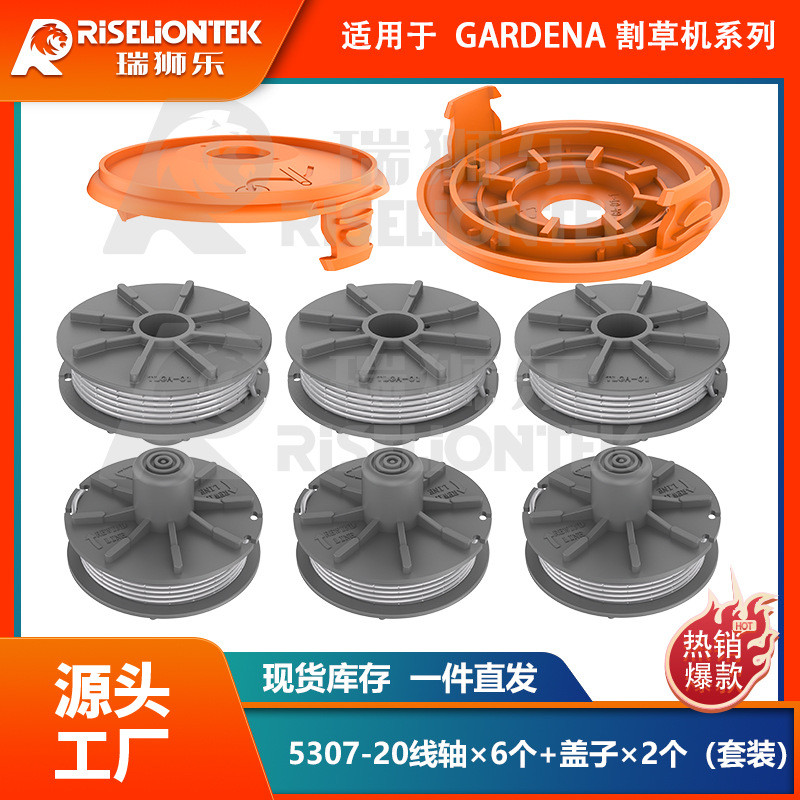6+2套装适用gardena 5307-20线轴&5344个割草机盖打草绳割草绳线