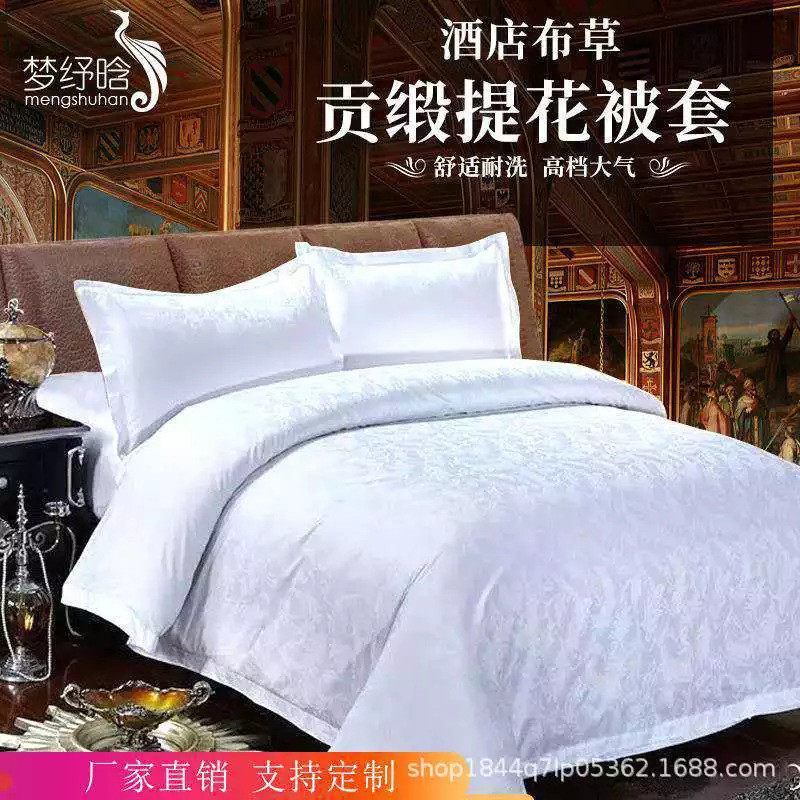 批发五星级草布酒店宾馆民宿床上用品60贡缎提花四件套床单被套罩