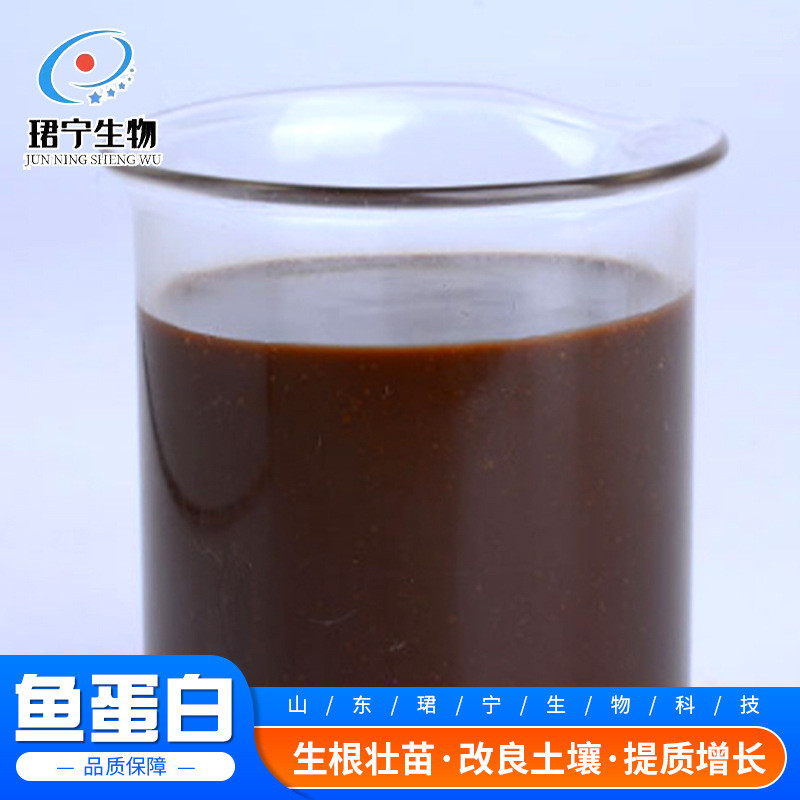鱼生物肥料 原液 农用蛋白水产养殖生根壮苗 土壤改良鱼蛋白原液