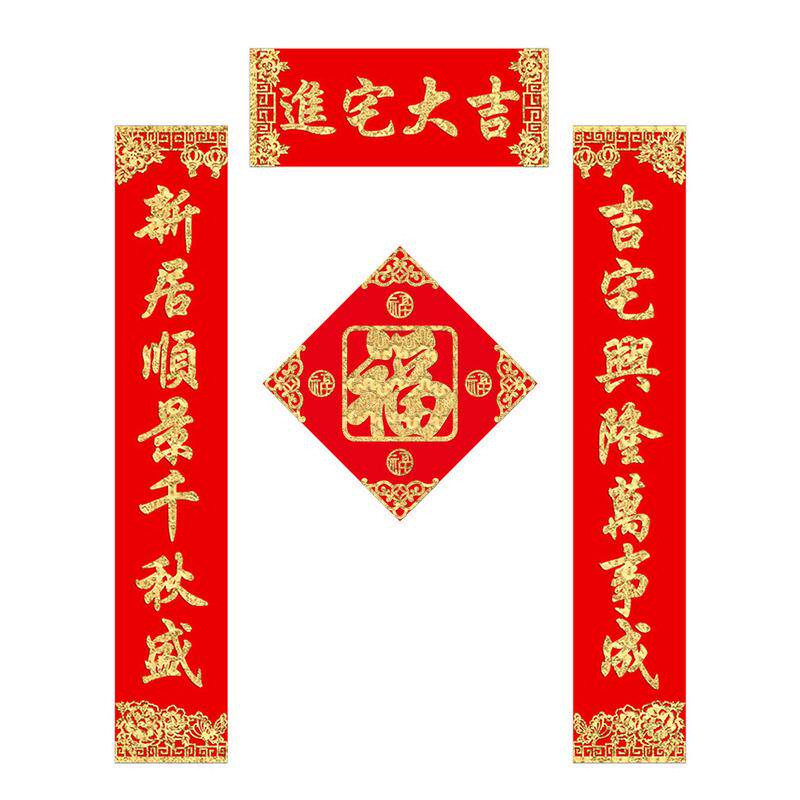 xyt绒布对联进宅大吉入伙套餐乔迁新居搬新家用品门贴福字门联不