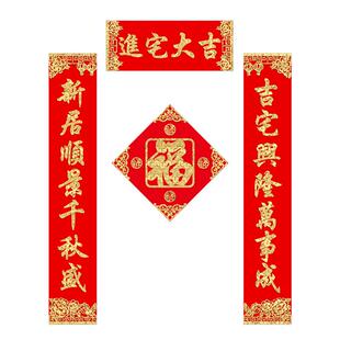 对联绒布xyt进宅大吉门贴套餐乔迁新居搬新家用品入伙福字门联不