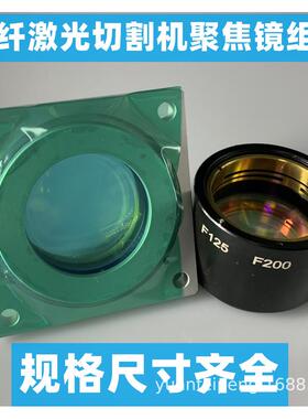 激光聚焦镜片组复合d30f100125激光切割机聚焦镜高功率