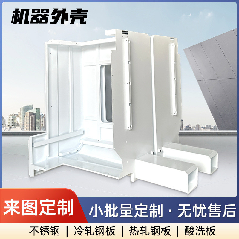 热销厂家机器外壳钣金加工壳异性结构机身表面处理喷涂车床防护不