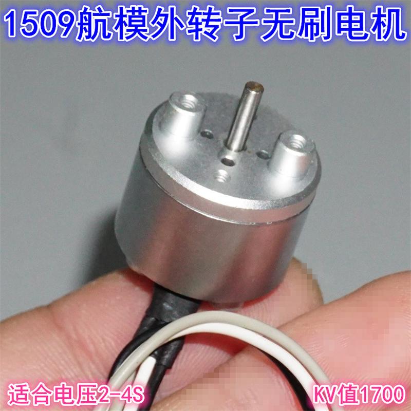钕强磁1509航模无人机无刷电机 1700KV航模外转子2-4S无刷电机