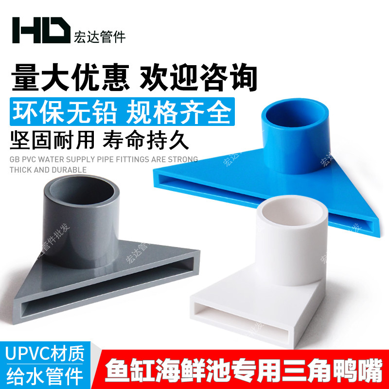 PVC三角鸭嘴出水口鱼缸海鲜池底部边角鸭嘴分散水流鱼缸管件